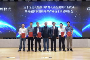 國家十三五科技重大專項廢水無害化處理與資源化再生利用產(chǎn)業(yè)技術(shù)戰(zhàn)略創(chuàng)新聯(lián)盟成立大會暨環(huán)保產(chǎn)業(yè)技術(shù)發(fā)展研討會順利召開